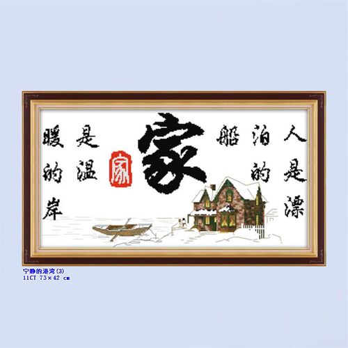 新款线绣简单绣十字绣家的港湾福顺祥和安康家用大幅水墨客厅书房