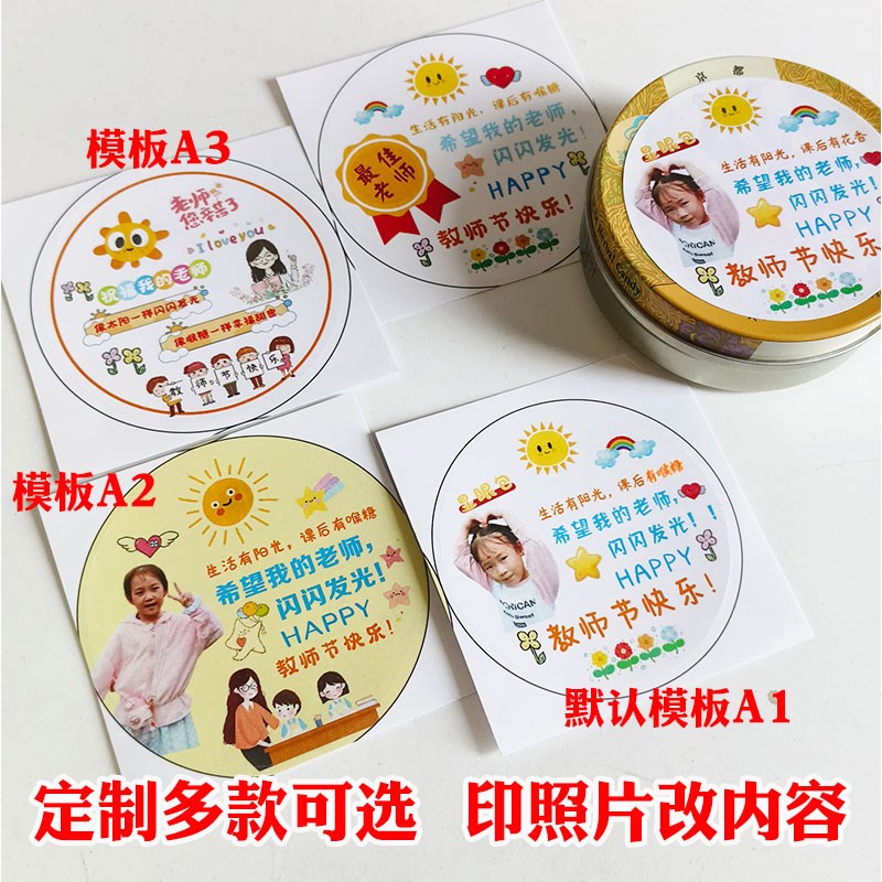 教师节快乐感谢贴纸打印定制照片润喉糖小贴纸创意礼物包装圆形不