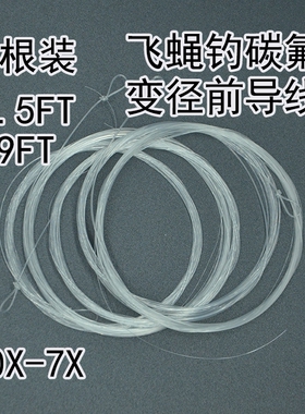 飞蝇钓变径线前导线碳氟前导线变径子线飞蝇线飞钓线7.5英尺2.3米