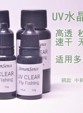飞蝇钩绑制UV胶秒固无味高透速干坚固UV Resin Hard Clear Fly