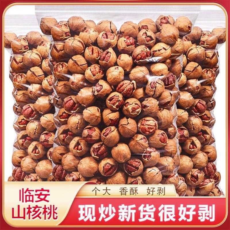 新疆包邮新货临安野生手剥特好剥山核桃小胡桃奶油椒盐水煮特大籽