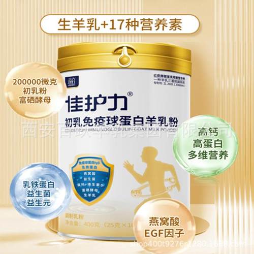 羊奶佳护力初乳免疫球蛋白羊奶粉400g独立包3岁以上