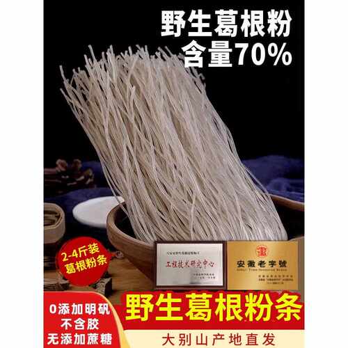 大别山葛根粉丝粉条农家手工野生葛粉无明矾
