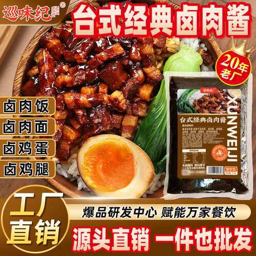 新疆包邮【台式卤肉酱商用】巡味纪台式卤肉汁卤肉饭卤肉面卤鸡腿