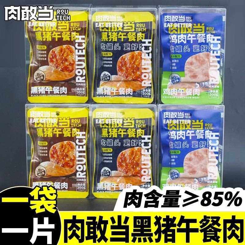 肉敢当午餐肉火腿黑猪肉鸡肉50g独立小包装携带三明治原味黑椒味