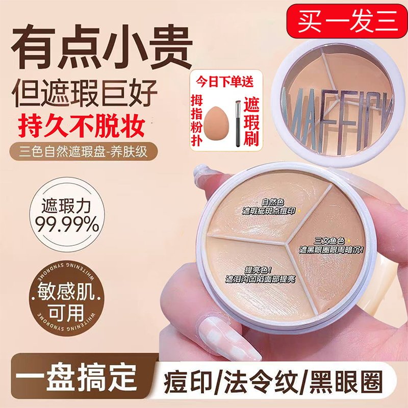 遮瑕膏三文鱼三色提亮官方旗舰店遮盖黑眼圈斑点痘印泪沟脸部纹身