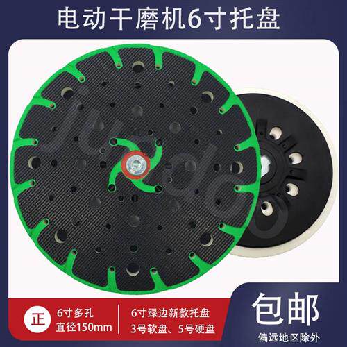 速发6寸17孔电磨研磨机托盘拓动盘5纸软盘软垫砂号圆粘盘磨垫