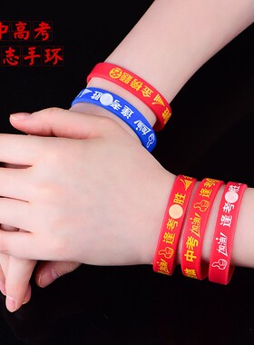 速发高考励志手环加油腕带中考必胜硅胶手链逢考必过金榜题名幸运