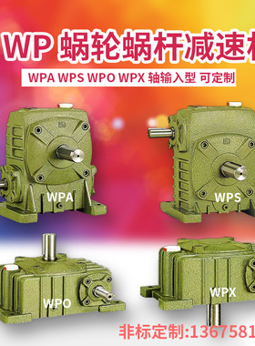 速发wpa/wop/ wp立 减速机小型齿轮箱变速器 减速蜗轮蜗杆s式涡轮