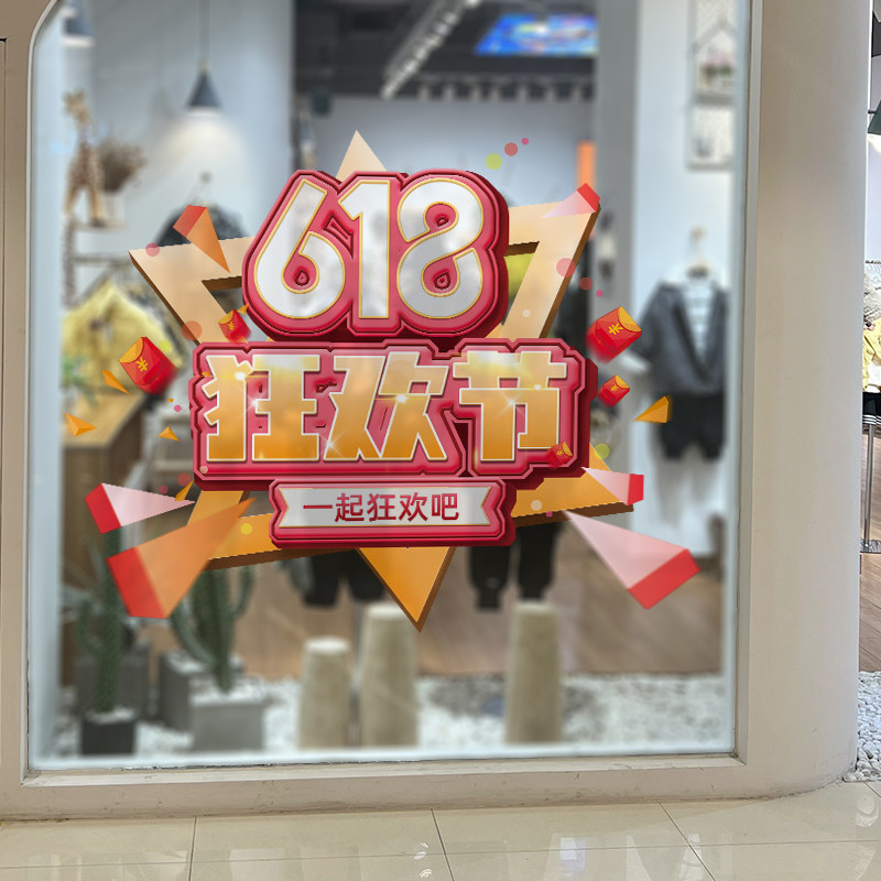 速发馨墙大促装饰贴纸电商励1怡贴场景布置窗花装扮6志8活动店铺,家居饰品,软装墙贴,淘宝优惠券,粉丝福利购,淘宝优惠卷