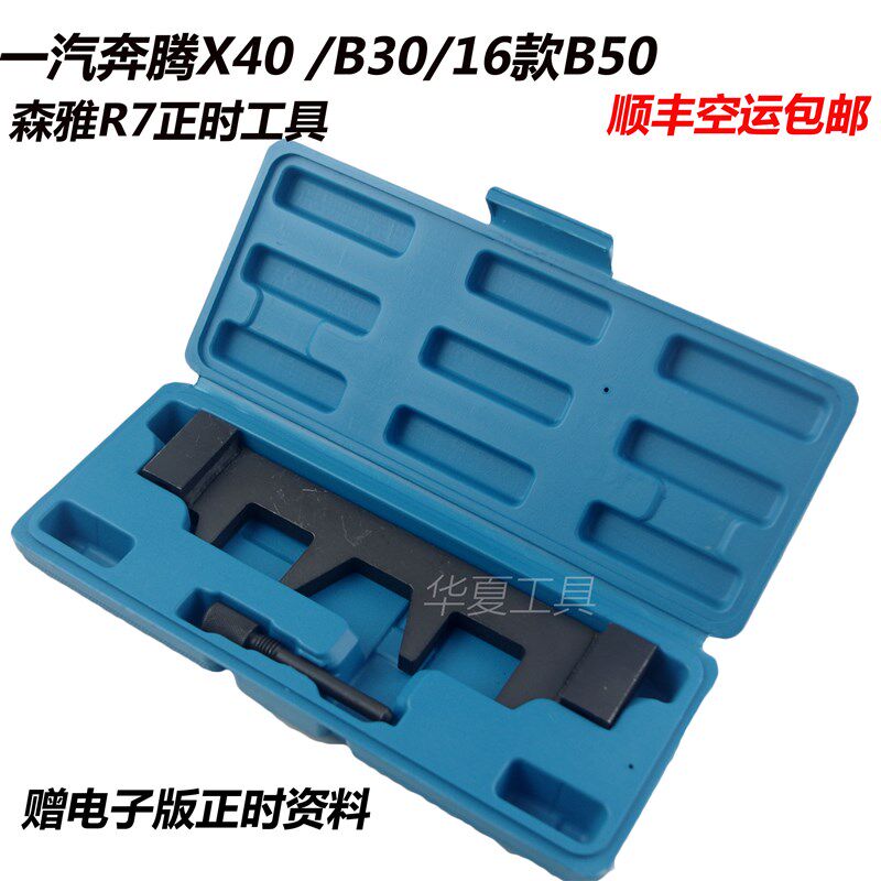 速发一汽轿车X4 /B0/16正B50/森雅R7/款时工具 1.4T01.6正时工具
