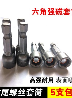 速发钻尾螺丝套板 扳手m高强强磁套头筒子 内六角加长套筒 套管8m