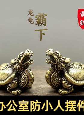 速发防小人神器办公室店件纯铜龙龟一对摆武乌龟招财转运玄铺卧室
