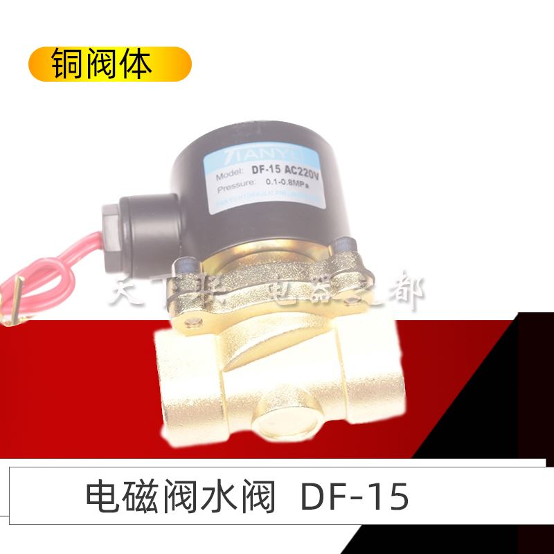 速发。4分水管管道常闭电磁阀DF-15水阀控制开关铜阀体c220V24a