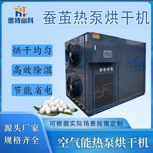 热泵蚕茧烘干机蚕丝干燥设备蚕衣棉花空气能热泵箱式烘干机