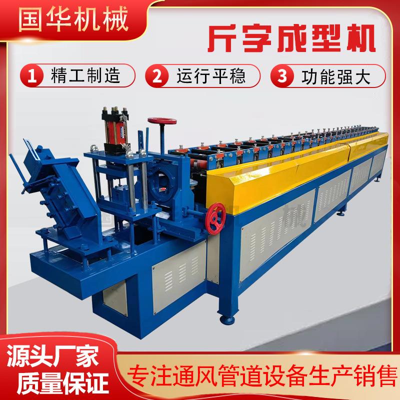 斤型法兰插条成型机铁皮风管法兰机H型压型机设备斤字角压型机器