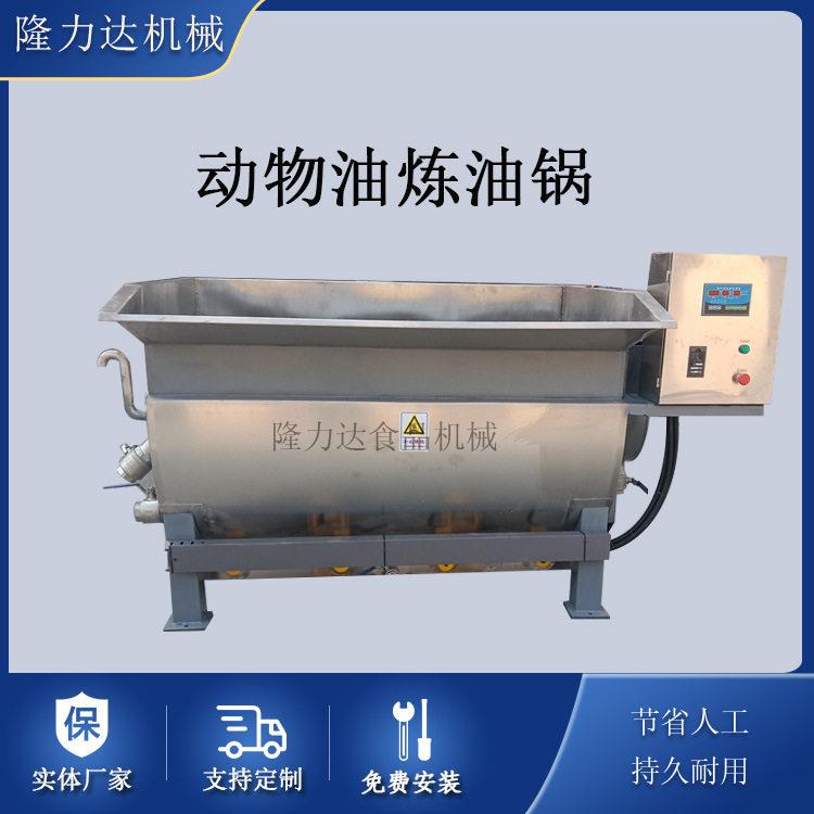 动物油炼油锅猪油提炼锅猪板油熬炼设备电加热鸡鸭牛油炼油机