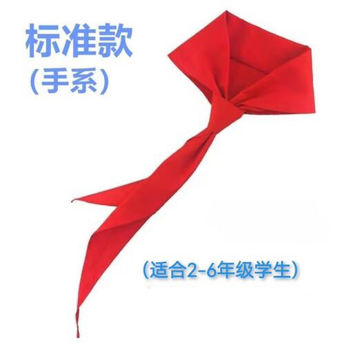 红领巾中小学生国标涤纶小学生专用全年级标准款不褪色学生用品