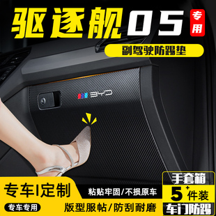 内饰用品 比亚迪驱逐舰05副驾驶防踢垫手套储物箱防护贴膜汽车改装