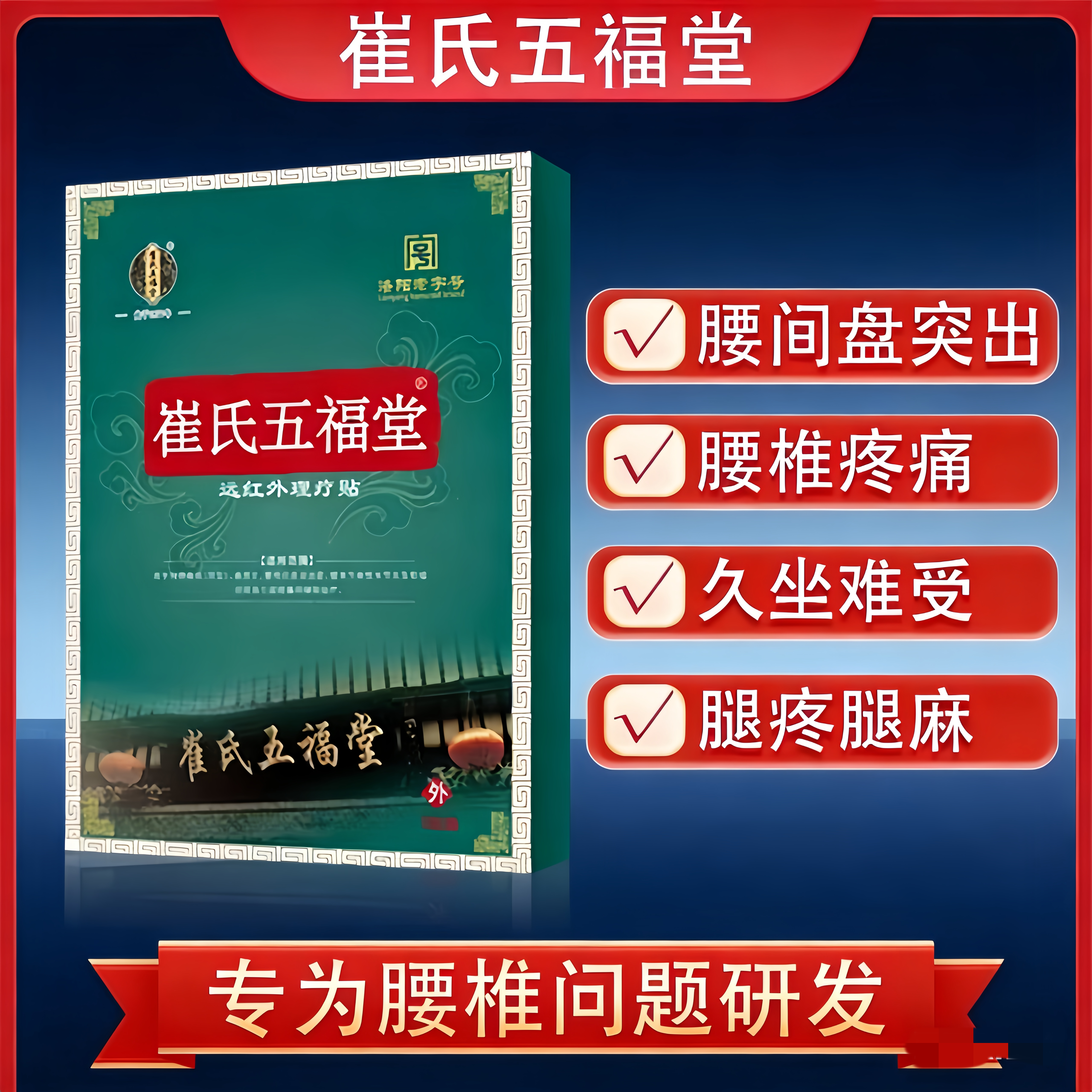 崔氏五福堂腰椎贴腰间盘突出膝盖贴远红外理疗贴肩周炎膏药,医疗器械,膏药贴（器械）,淘宝优惠券,粉丝福利购,淘宝优惠卷