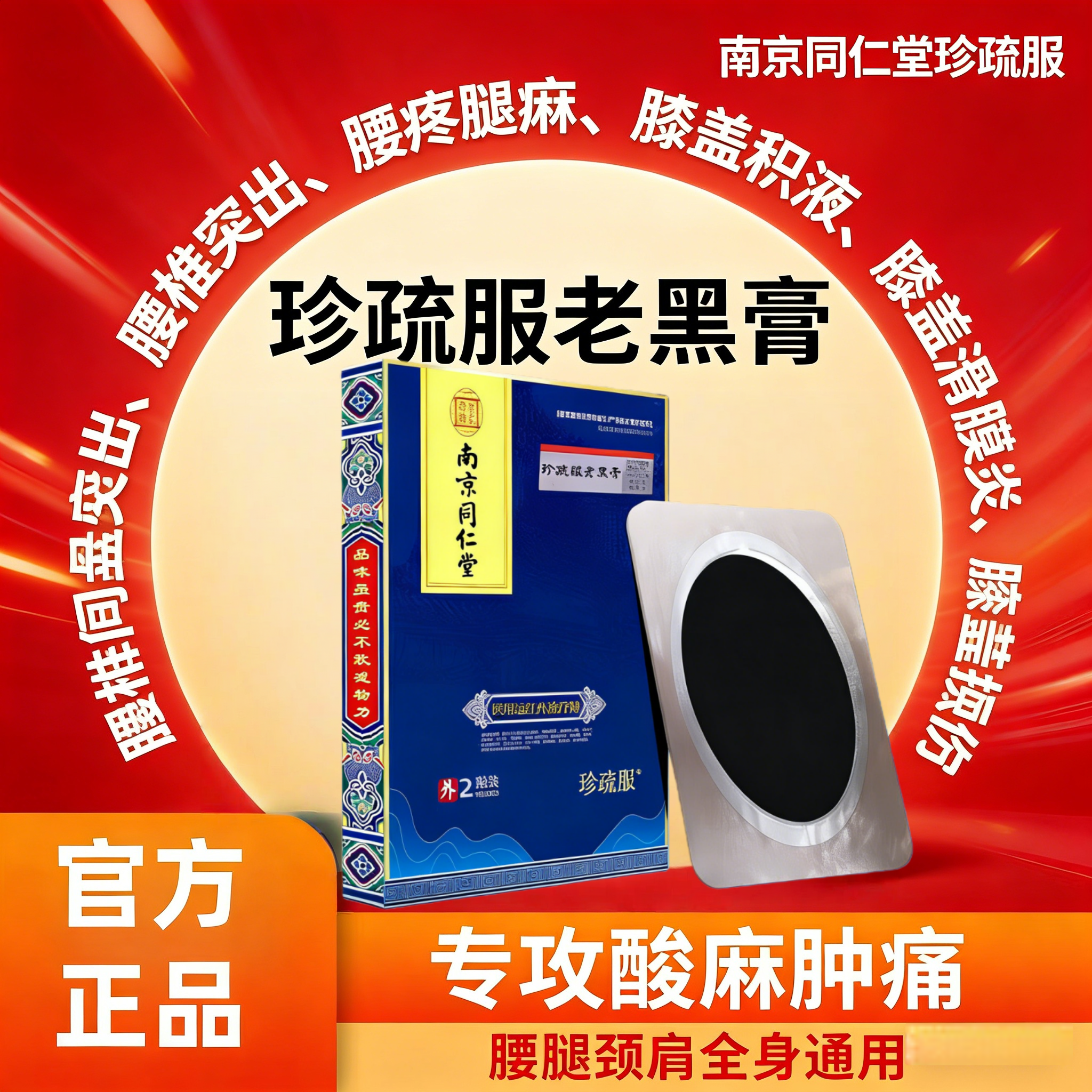 南京同仁堂珍疏服老黑膏膝盖贴远红外治疗贴腰椎肩周贴膏,医疗器械,膏药贴（器械）,淘宝优惠券,粉丝福利购,淘宝优惠卷