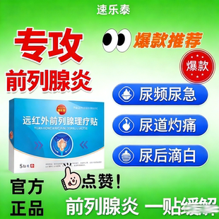 速乐泰远红外前列腺炎热敷理疗贴前列康穴位药贴尿频尿急尿痛根
