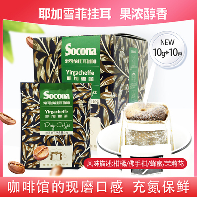 耶加雪菲socona挂耳咖啡