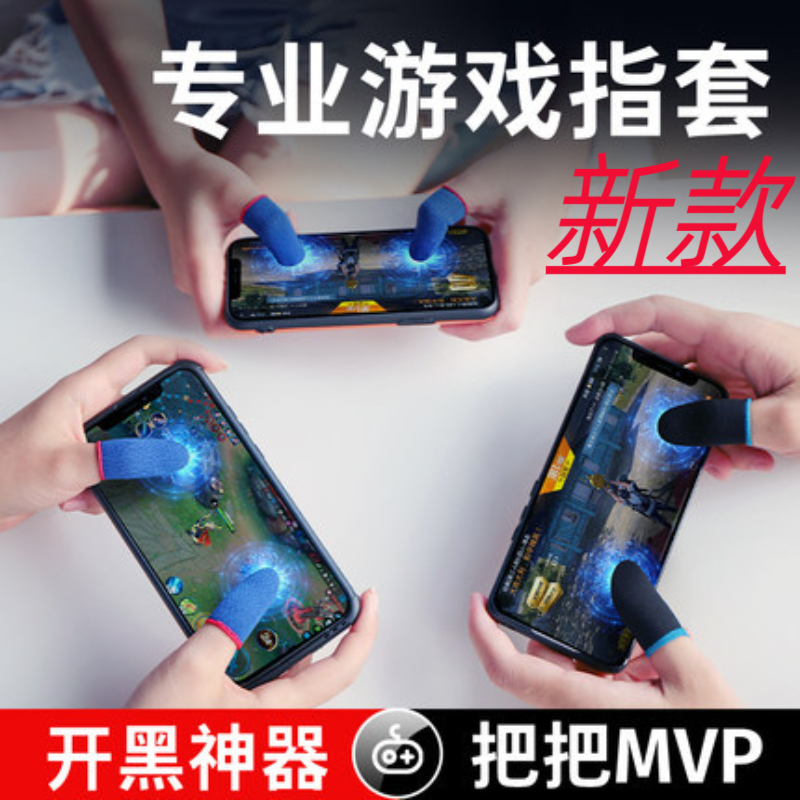 新款吃鸡神器指套散热防汗防滑手游游戏电竞手套和平精英王者指套