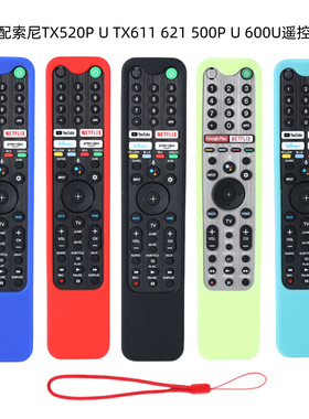 适用索尼SONY RMF/MG3-TX520U 遥控器通用型硅胶保护套防摔夜光