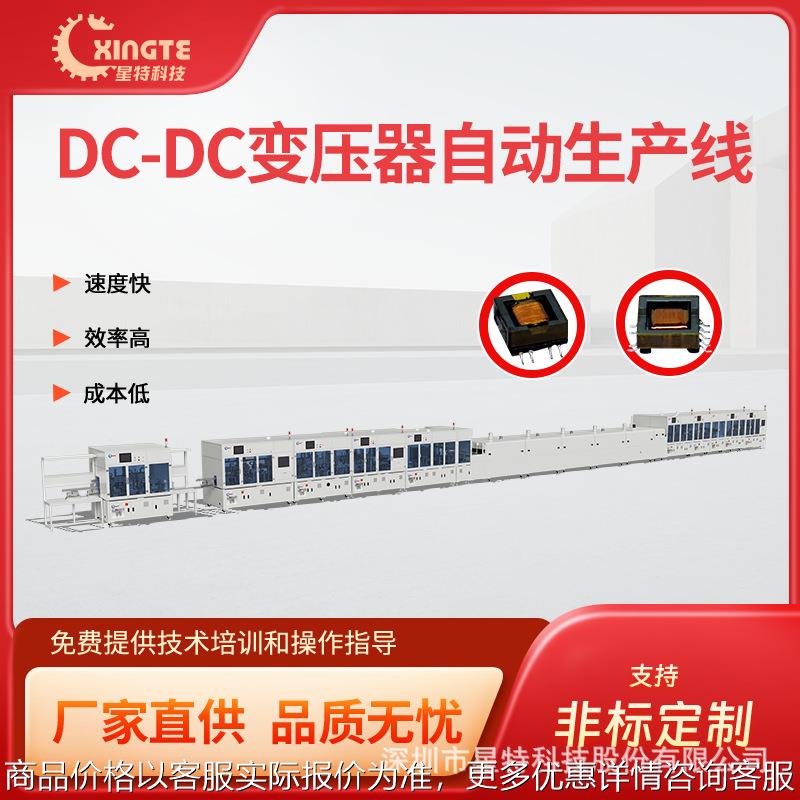 DC-DC变压器贴片产品全自动生产线 变压器产品绕线焊锡检测线
