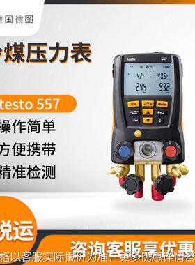 德国testo 557 智能专业级冷媒压力表 电子冷媒表