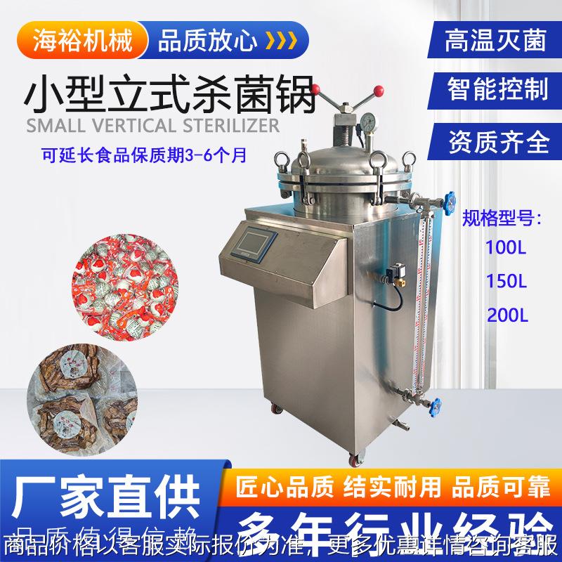 宠物粮小型杀菌锅反压高温杀菌锅熟食立式猫粮狗粮杀菌锅