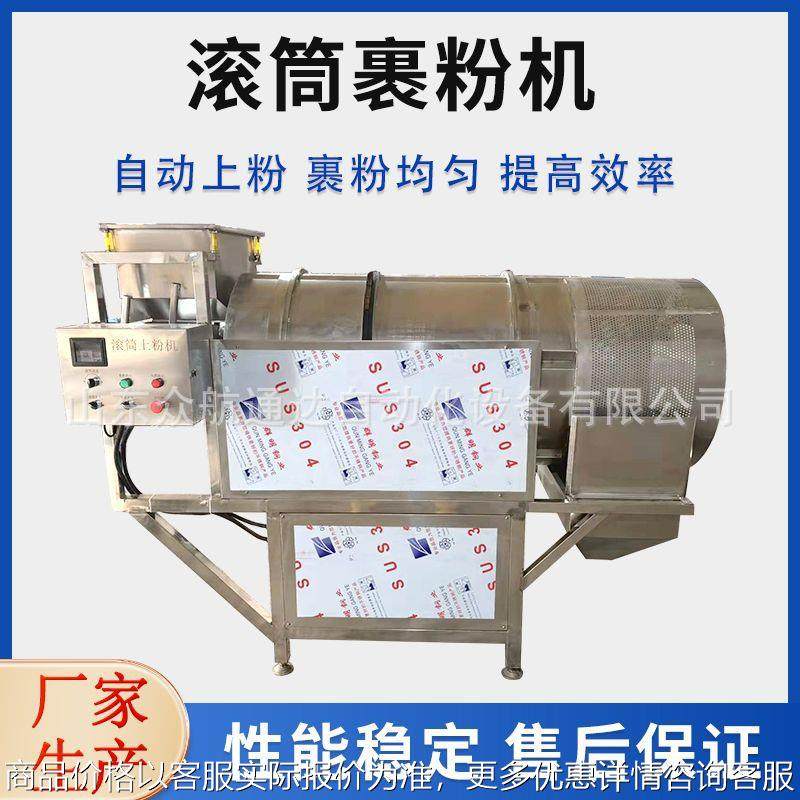 快速出料裹粉机 小酥肉鸡排上粉设备 盐酥鸡炸蘑菇滚筒裹粉机