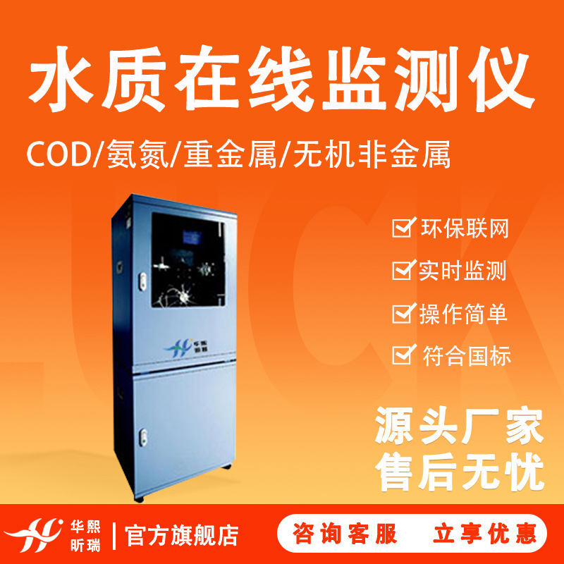 在线COD监测仪氨氮总磷总氮自动分析仪水质智能检测
