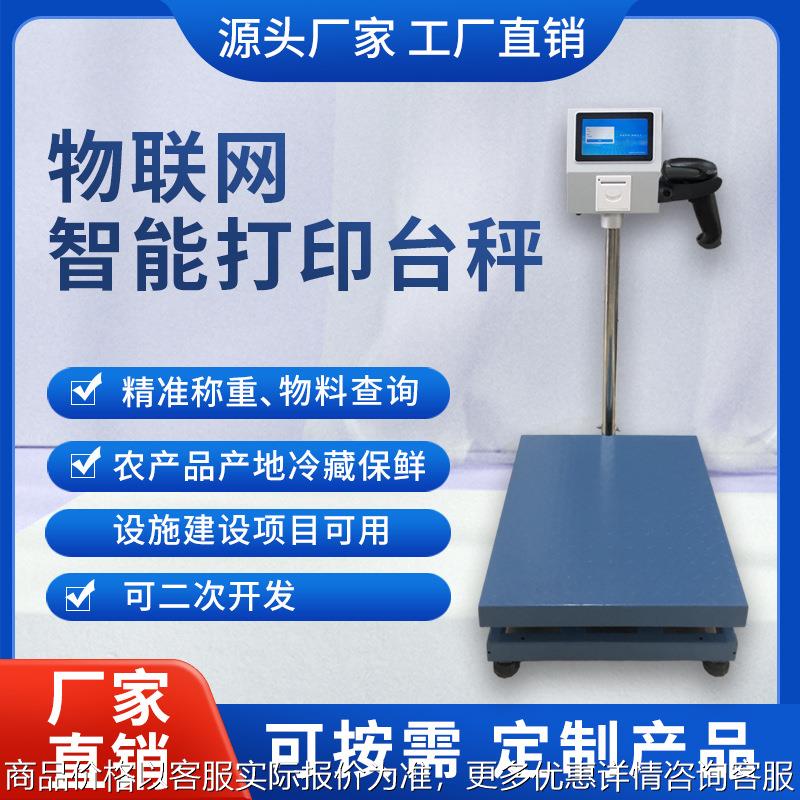 智能电子秤物联网智慧工业称重系统带打印安卓触摸屏扫码枪冷补库