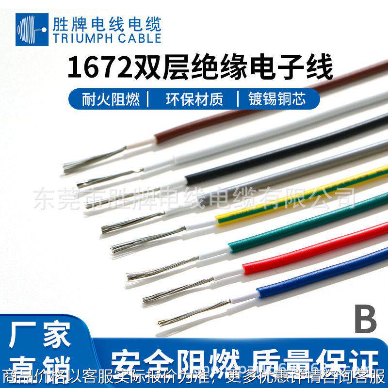 正标1672-20AWG 耐温105度耐压300V电子设备配线灯饰家具引出电线