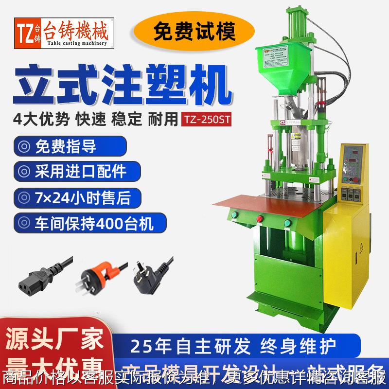 TZ-150立式注塑机 电源插头音频线USB数据线塑料包胶注塑成型机