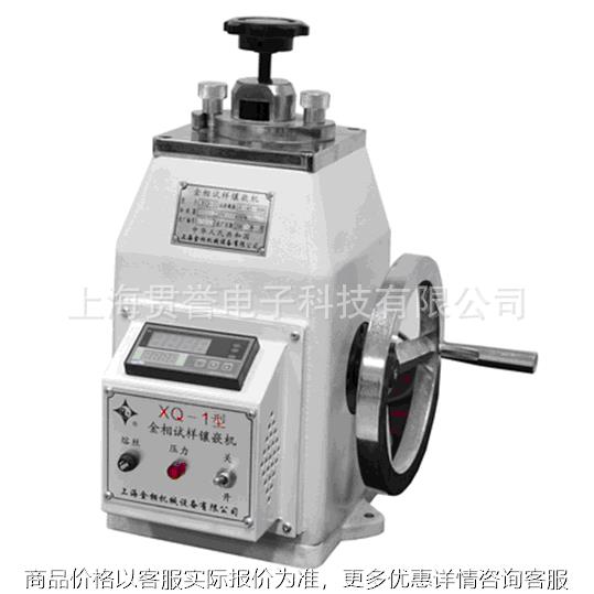 上海XQ-1型试样镶嵌机手动镶嵌机