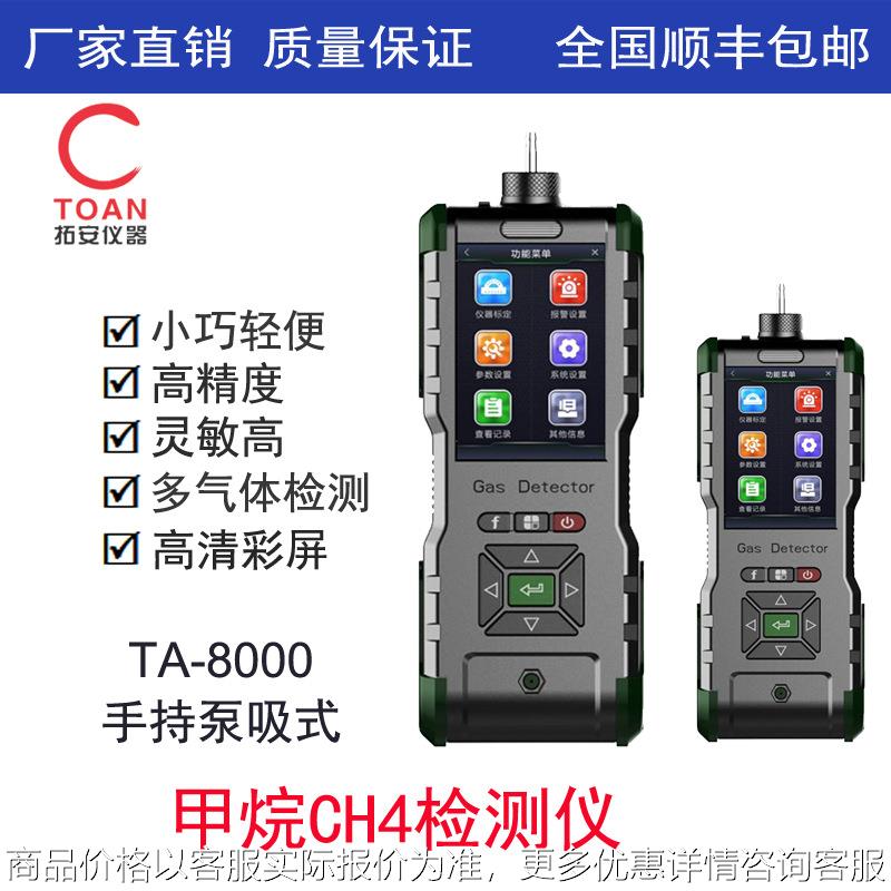 手持式甲烷检测仪、手持泵吸式甲烷报警分析仪TA-8000-CH4