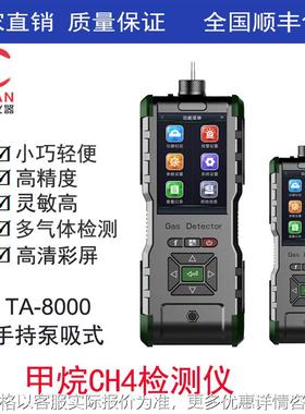 手持式甲烷检测仪、手持泵吸式甲烷报警分析仪TA-8000-CH4