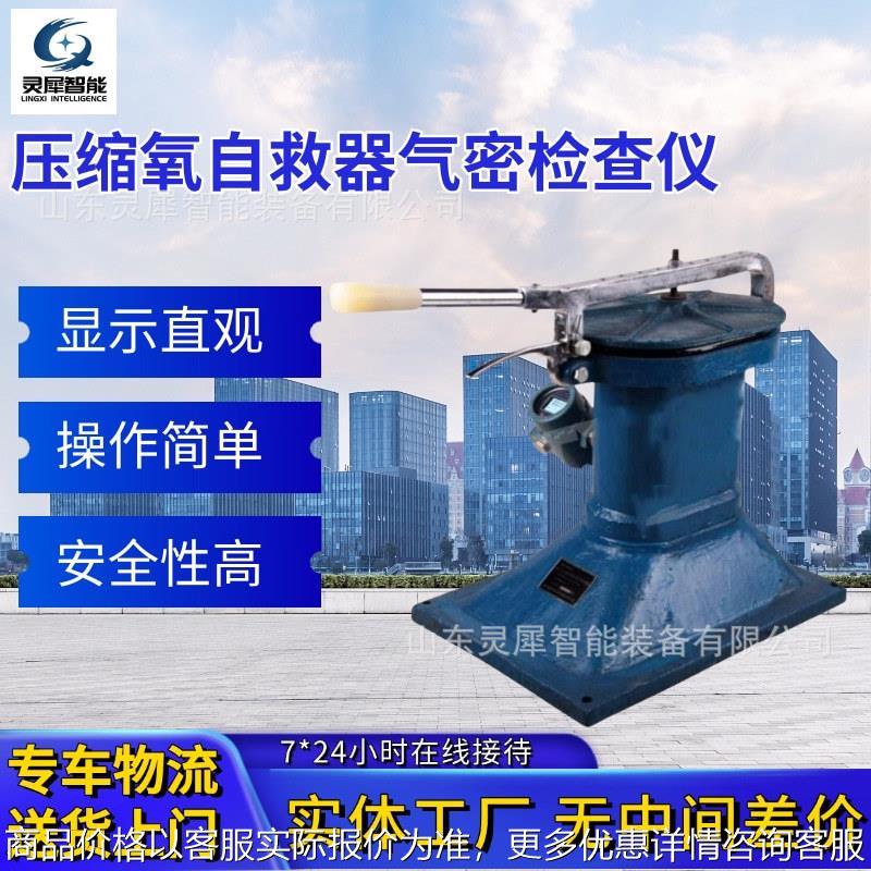 操作简单压缩氧自救器气密检查仪 ZJQM-1型自救器正压气密检测仪