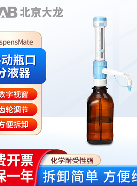 北京大龙 瓶口分液器 DispensMate-Pro 实验室专用型 电子滴定器