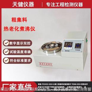 粗集料热老化煮沸试验箱3432 2024公路集料抗热老化性能沸煮箱