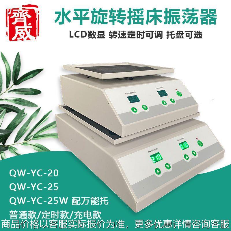QW-YC-20振荡器脱色摇床振动台多功能水平旋转摇床