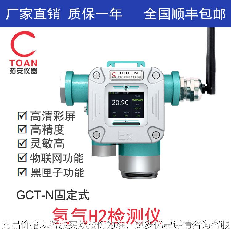 固定式氢气检测仪、湖南在线式氢气探测报警器GCT-N-H2