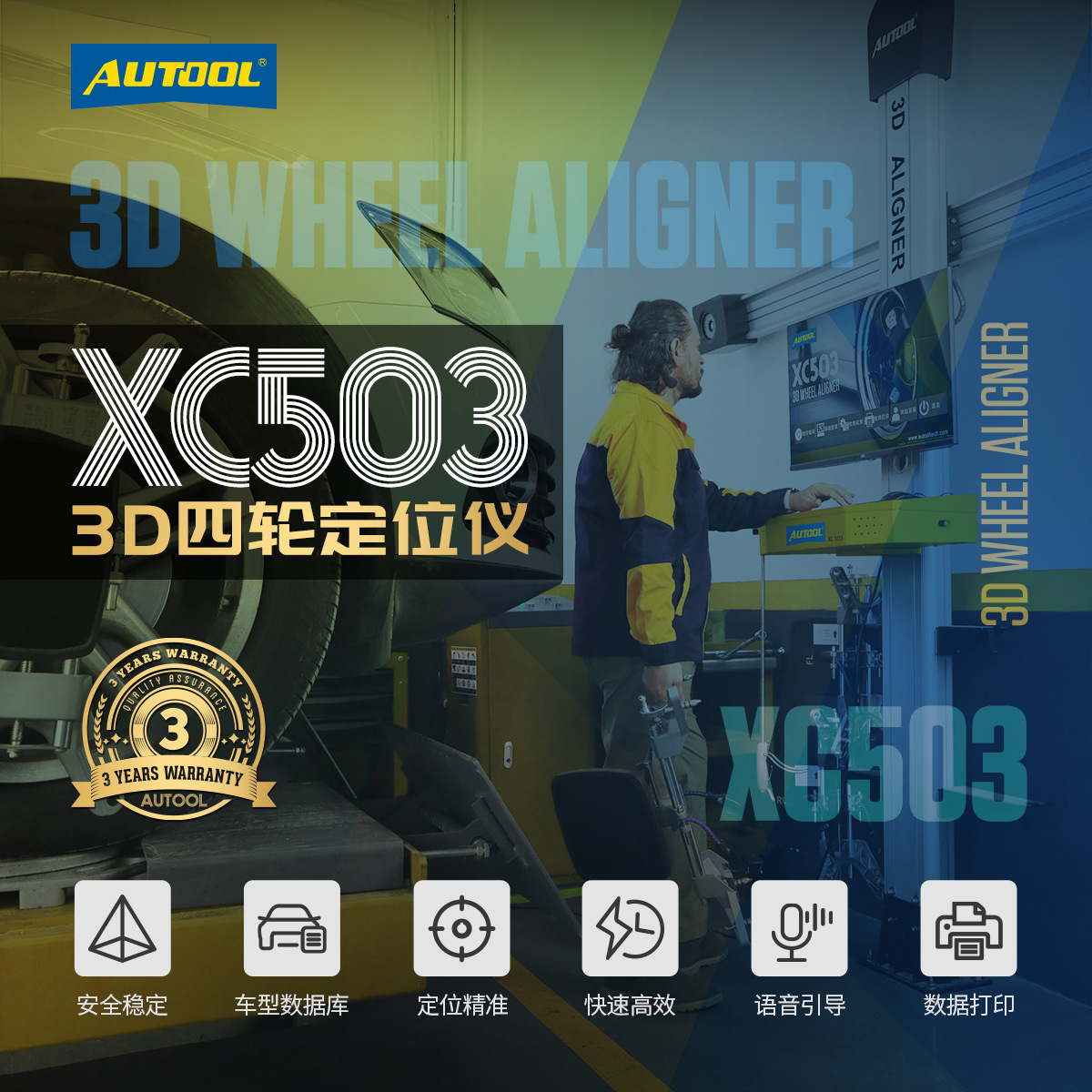 AUTOOL XC503 四轮定位仪汽修店专用高精度轮胎3D四轮定位工具