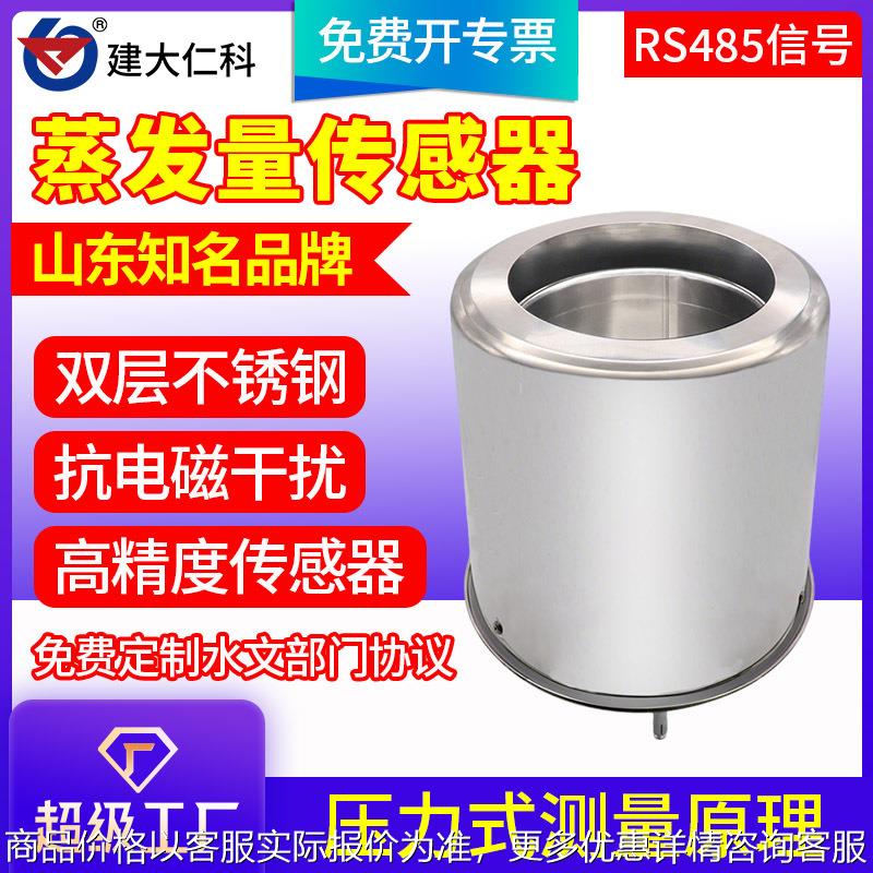 水面蒸发量传感器高精度485防结冰称重液面蒸发监测蒸发皿变送器