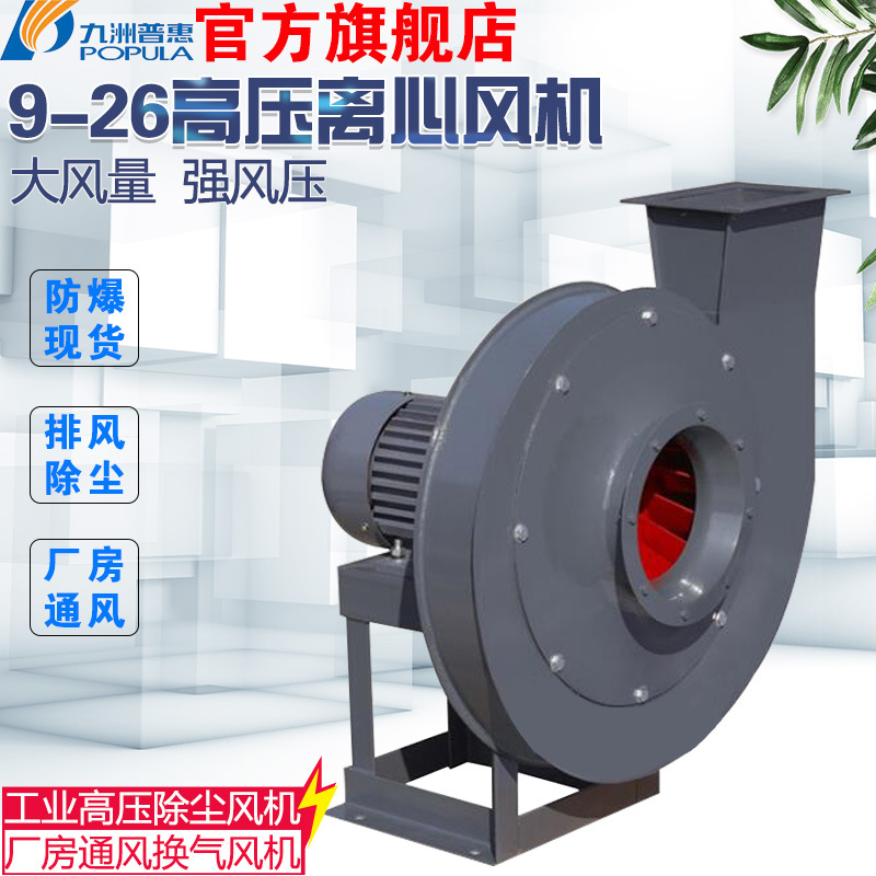 九洲风机9-26高压离心风机物料输送工业除尘离心风机锅炉强力吸风