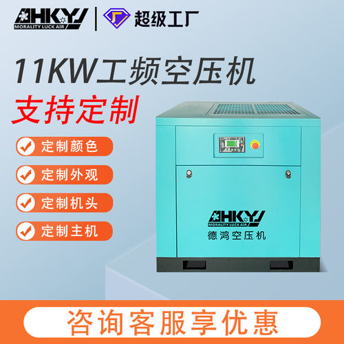 广东德鸿厂OEM贴牌 11kw16kg螺杆式空气压缩机颜色定制 工厂直销