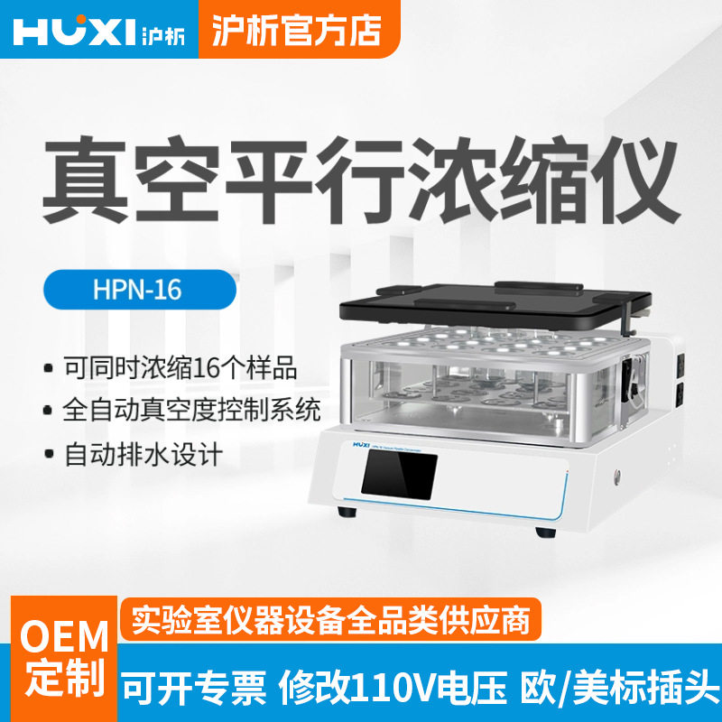 【沪析】真空平行浓缩仪HPN-16样品检测环境实验室真空平行浓缩仪
